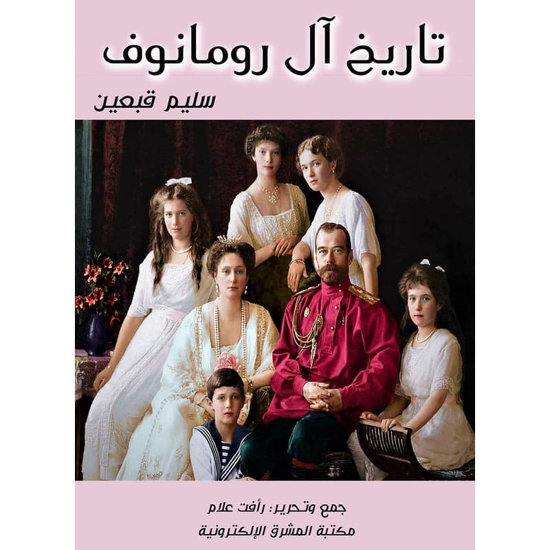 تاريخ آل رومانوف, eBook