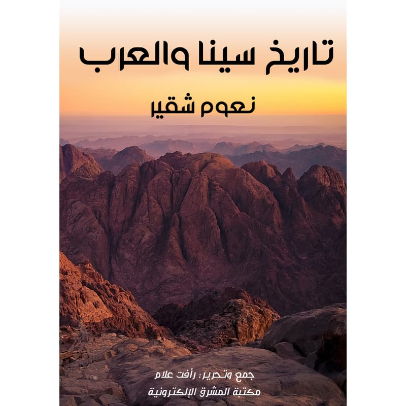 تاريخ سينا والعرب, eBook