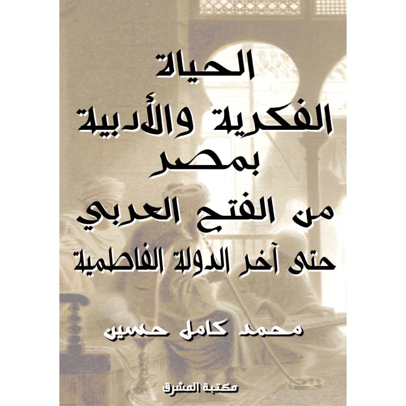 الحياة الفكرية والأدبية بمصر من الفتح العربي حتى آخر الدولة الفاطمية, eBook