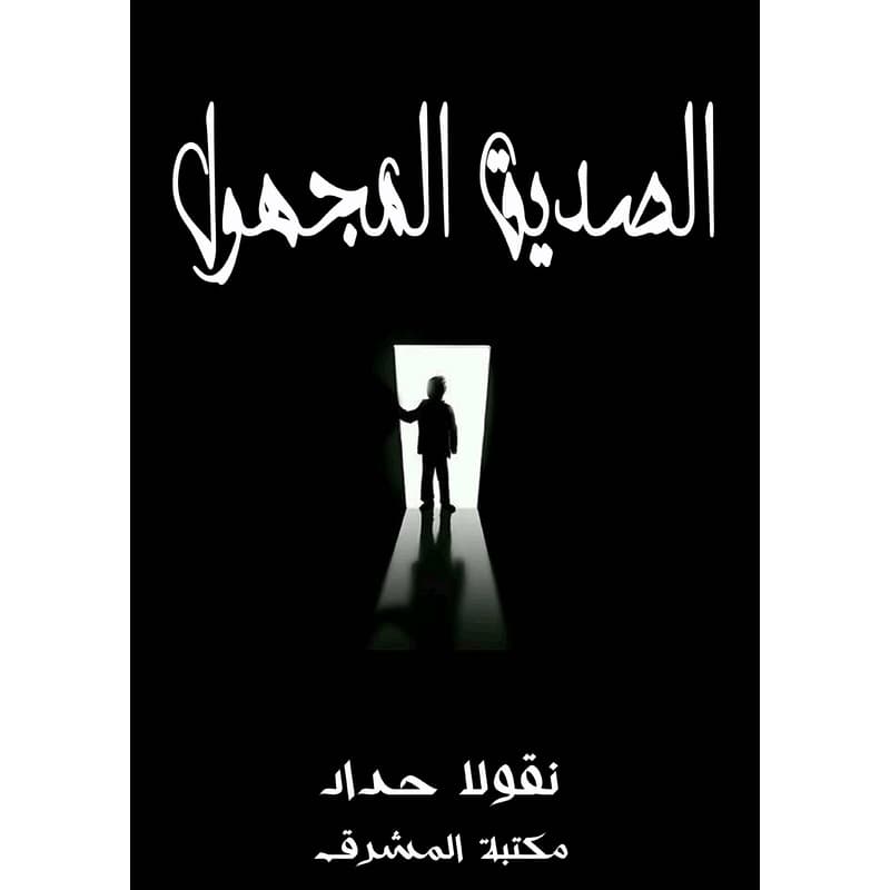 الصديق المجهول, eBook