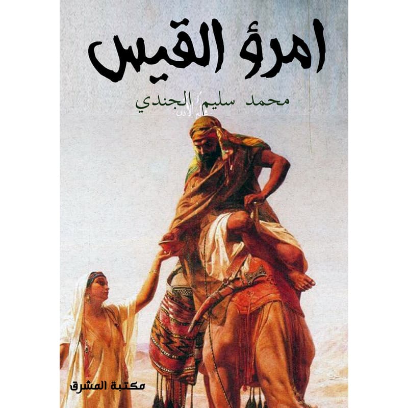امرؤ القيس, eBook
