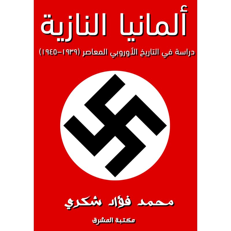 ألمانيا النازية, eBook