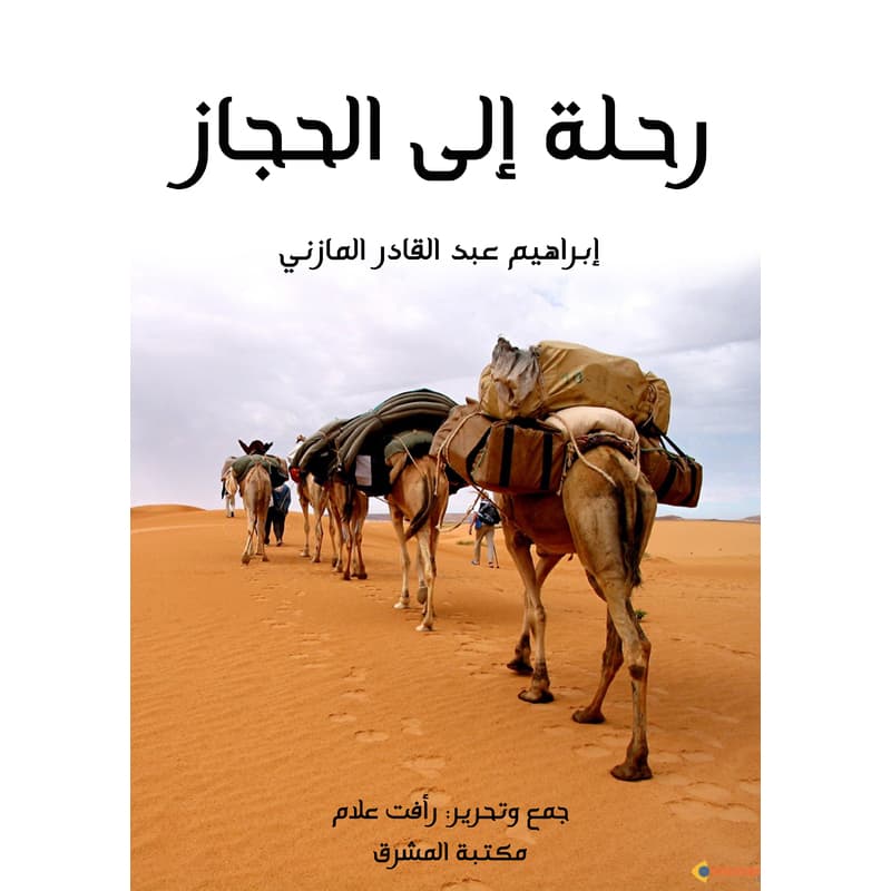 رحلة إلى الحجاز, eBook