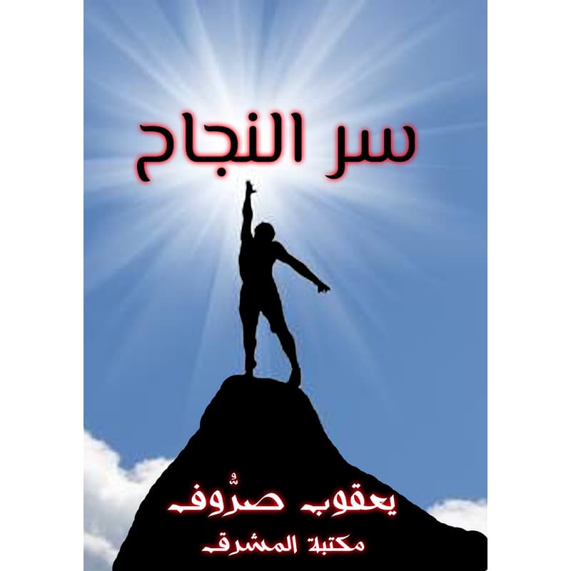 سر النجاح, eBook