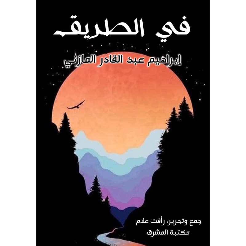 في الطريق, eBook