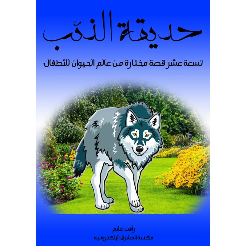 حديقة الذئب, eBook