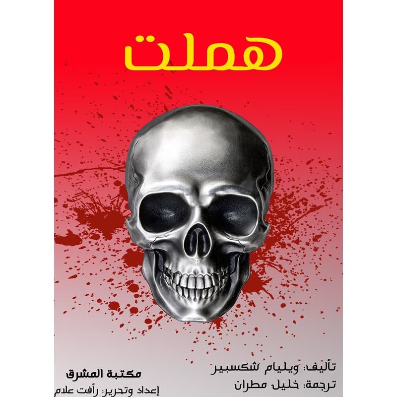 هملت, eBook