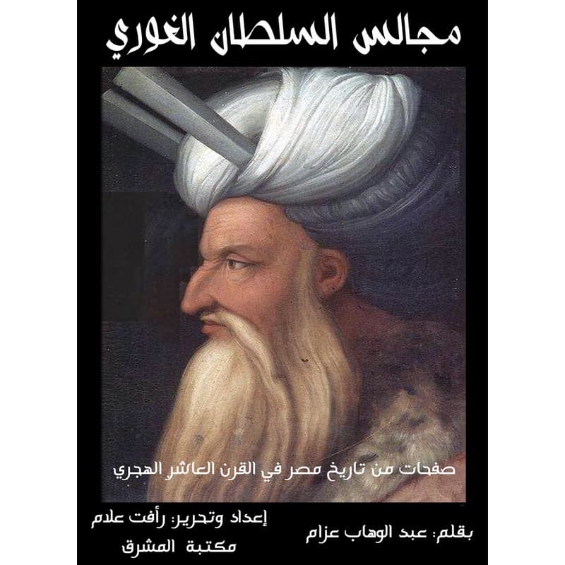 مجالس السلطان الغوري, eBook