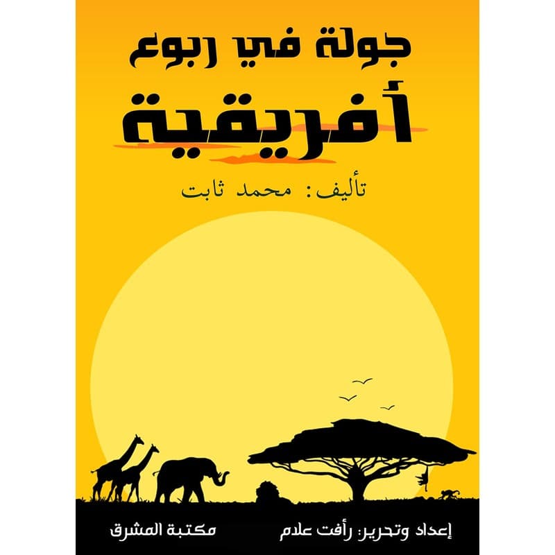 جولة في ربوع أفريقية, eBook