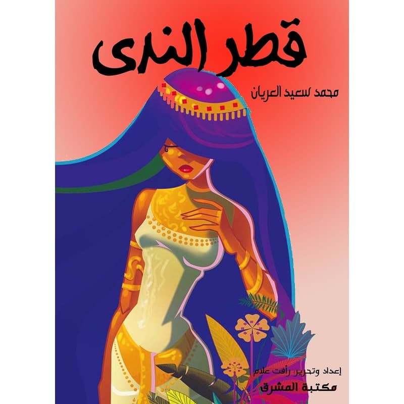 قطر الندى, eBook
