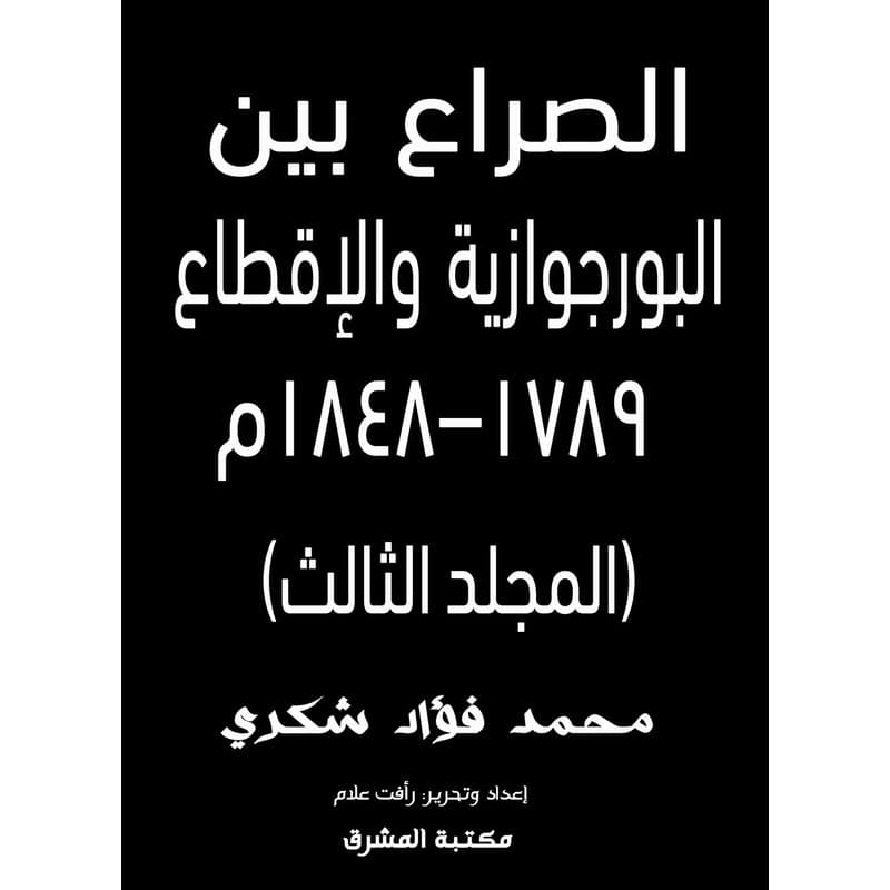 الصراع بين البورجوازية والإقطاع, eBook