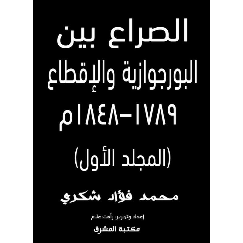 الصراع بين البورجوازية والإقطاع, eBook