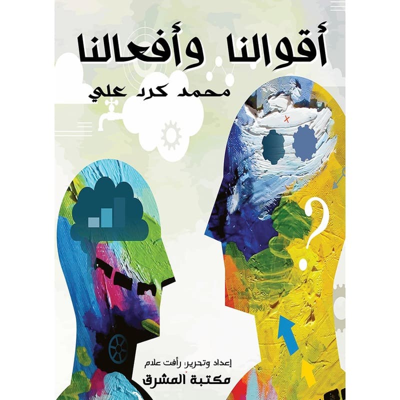أقوالنا وأفعالنا, eBook
