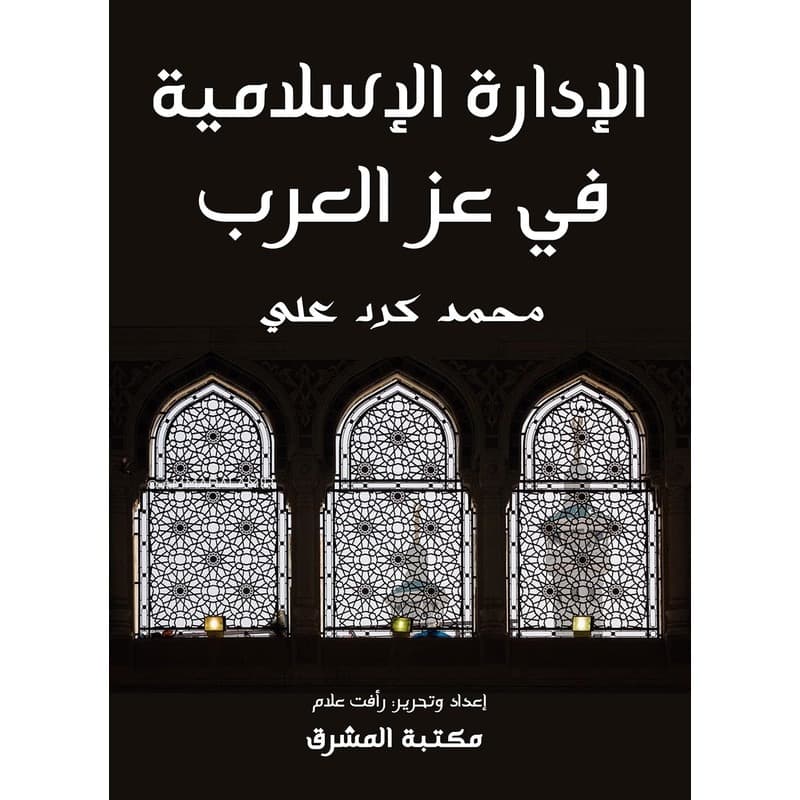 الإدارة الإسلامية في عز العرب, eBook