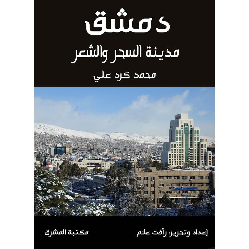 دمشق مدينة السحر والشعر, eBook