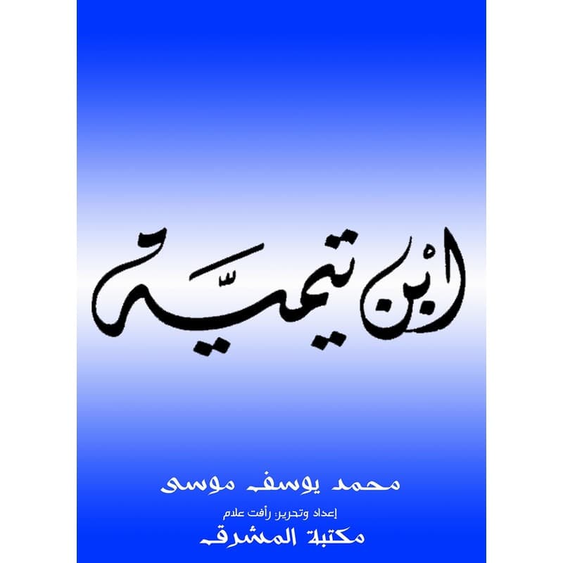 ابن تيمية, eBook