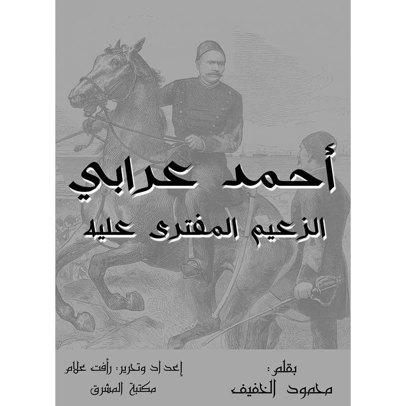 أحمد عرابي الزعيم المفترى عليه, eBook