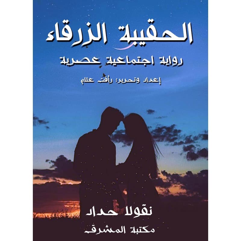الحقيبة الزرقاء, eBook