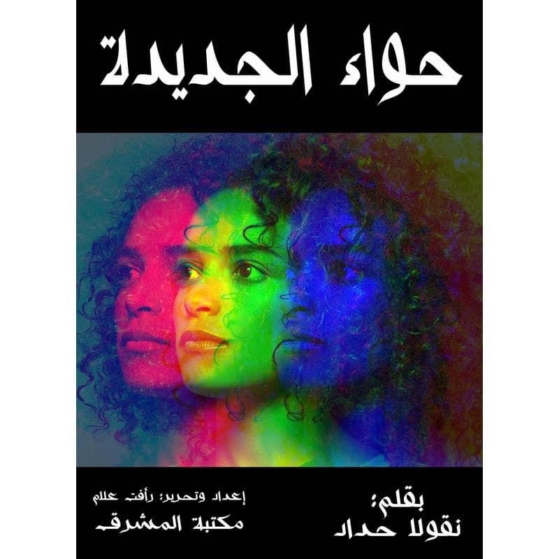 حواء الجديدة, eBook