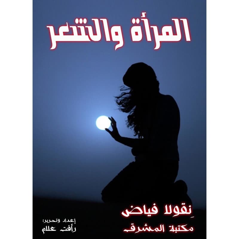 المرأة والشعر, eBook