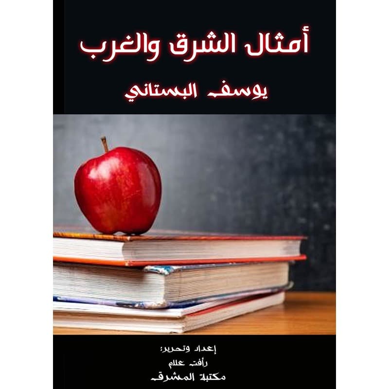 أمثال الشرق والغرب, eBook