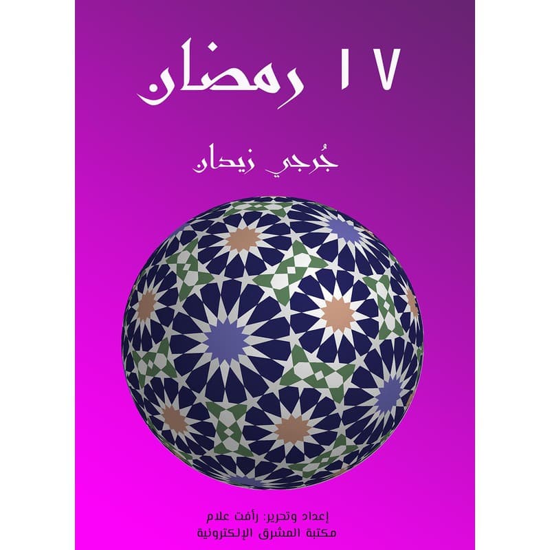 17 رمضان, eBook