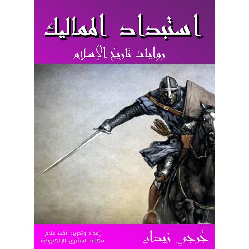 استبداد المماليك, eBook