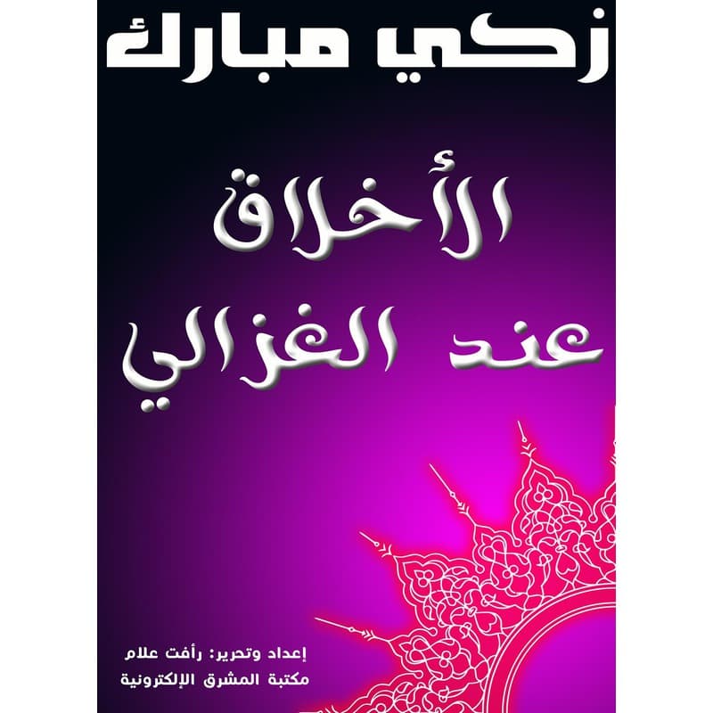 الأخلاق عند الغزالي, eBook