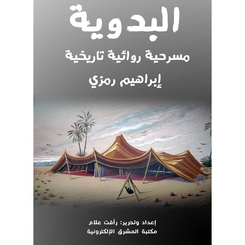 البدوية, eBook