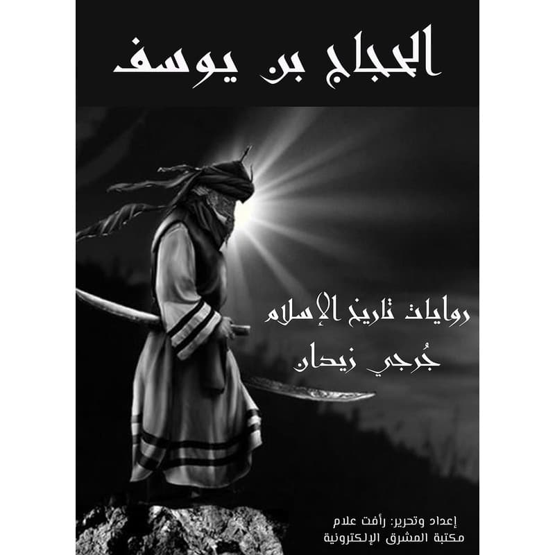 الحجاج بن يوسف, eBook