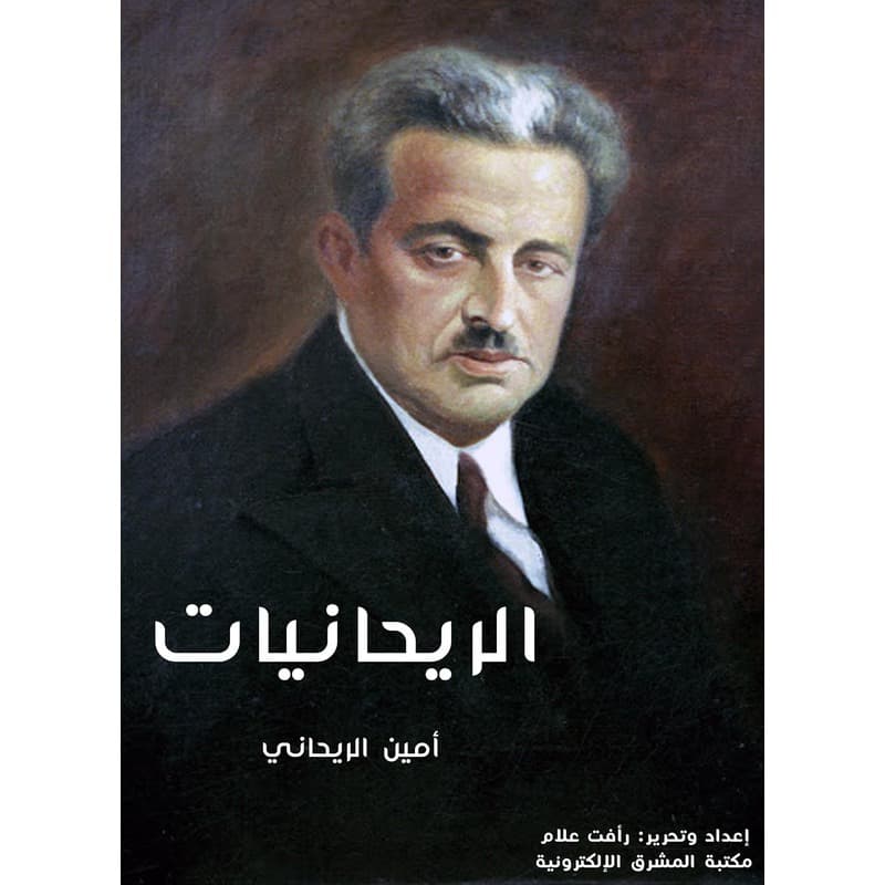 الريحانيات, eBook