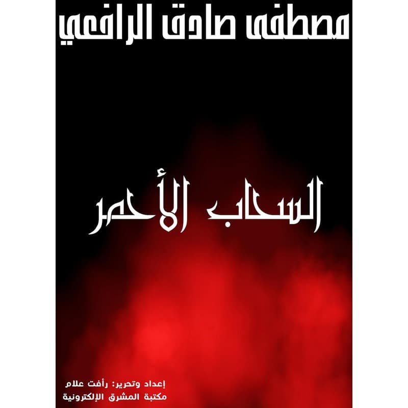 السحاب الأحمر, eBook