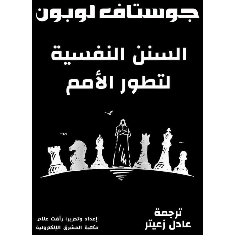 السنن النفسية لتطور الأمم, eBook