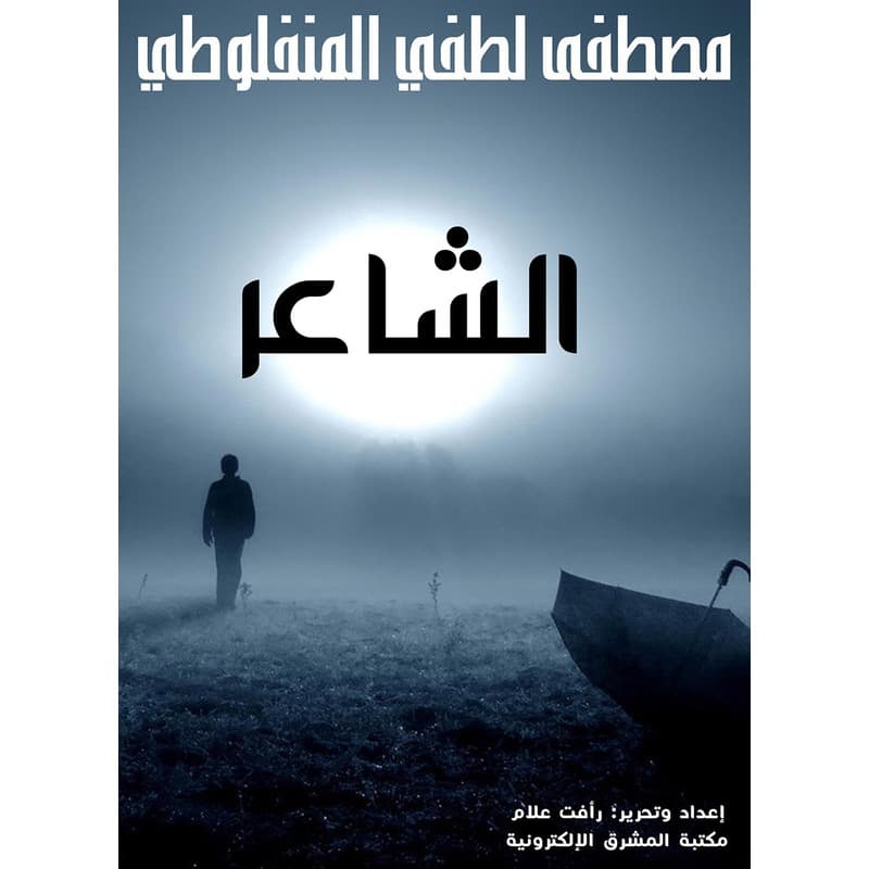 الشاعر, eBook