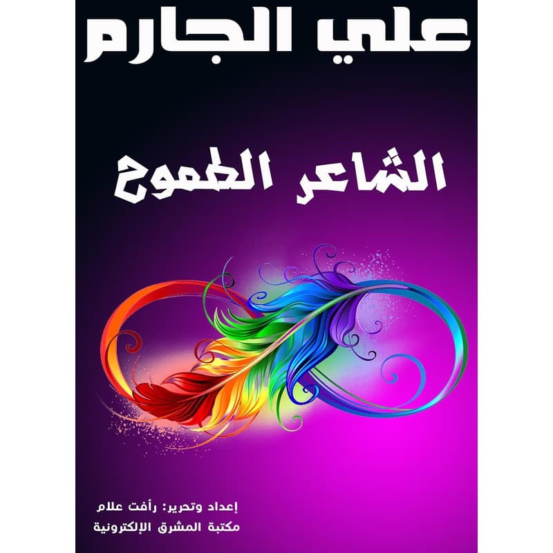 الشاعر الطموح, eBook