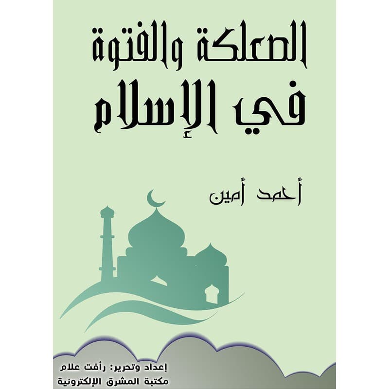 الصعلكة والفتوة في الإسلام, eBook