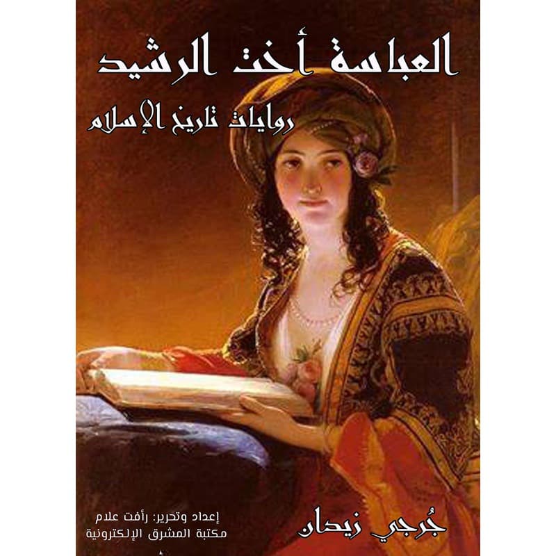 العباسة أخت الرشيد, eBook