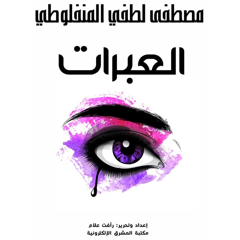 العبرات, eBook