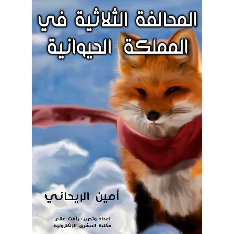 المحالفة الثلاثية في المملكة الحيوانية, eBook