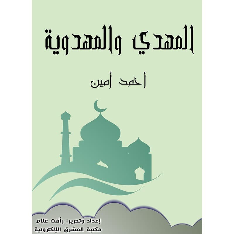 المهدي والمهدوية, eBook