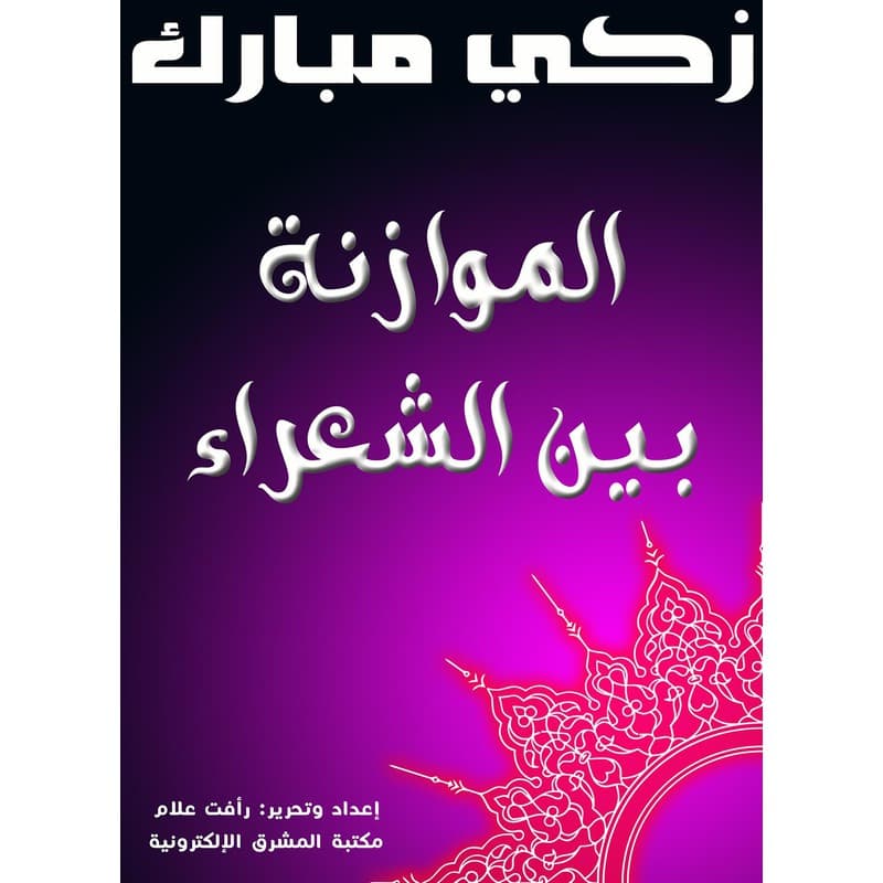 الموازنة بين الشعراء, eBook