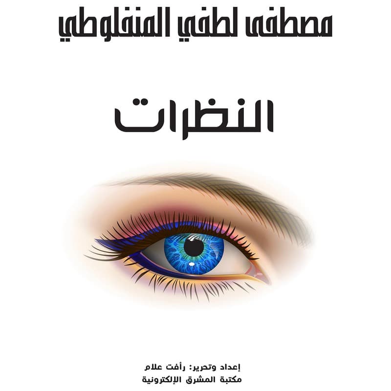 النظرات, eBook