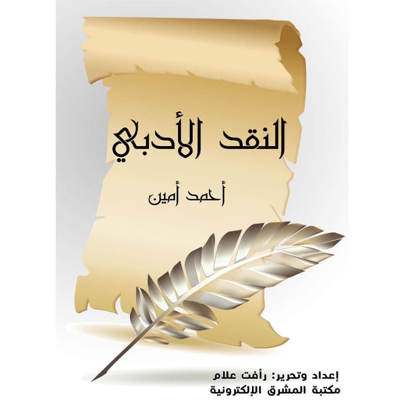 النقد الأدبي, eBook