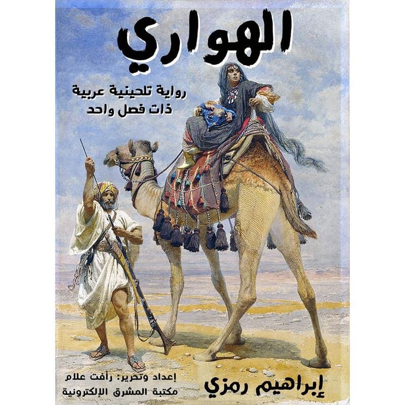 الهواري, eBook