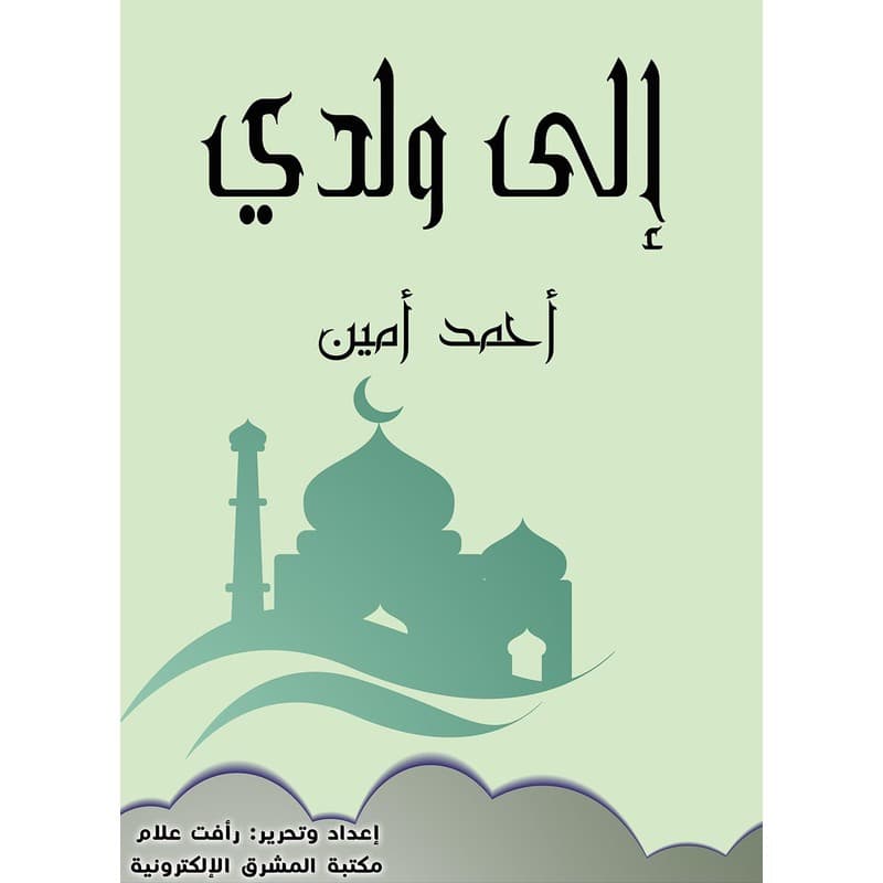 الى ولدي, eBook