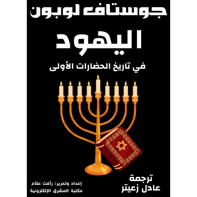 اليهود في تاريخ الحضارات الأولى, eBook