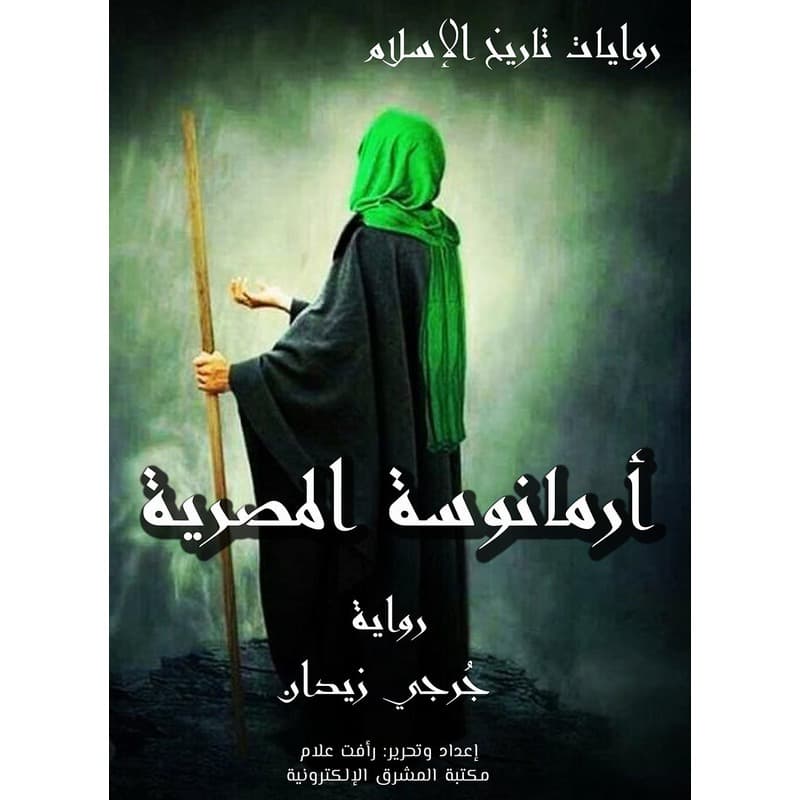 أرمانوسة المصرية, eBook