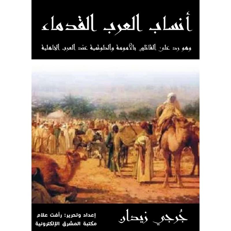 أنساب العرب القدماء, eBook