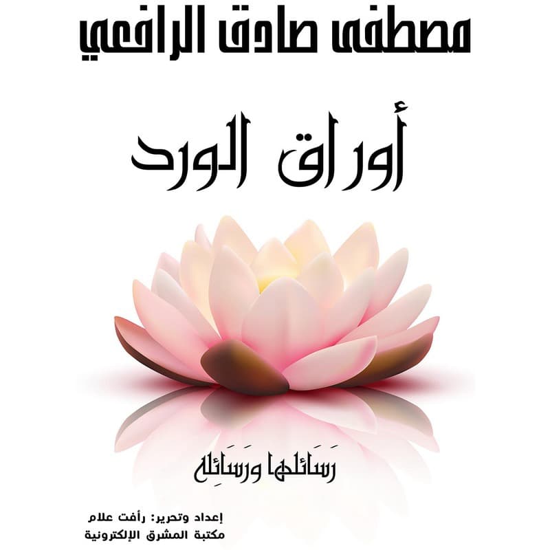 أوراق الورد رسائلها ورسائله, eBook