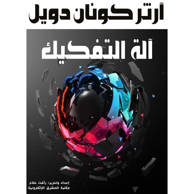 آلة التفكيك, eBook